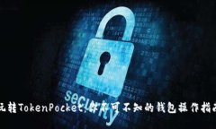 玩转TokenPocket：你不可不知