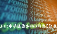 如何在TPWallet中快速添加