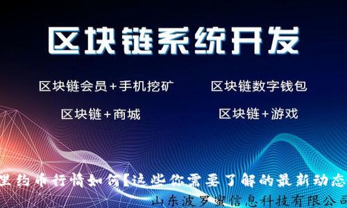 里约币行情如何？这些你需要了解的最新动态！