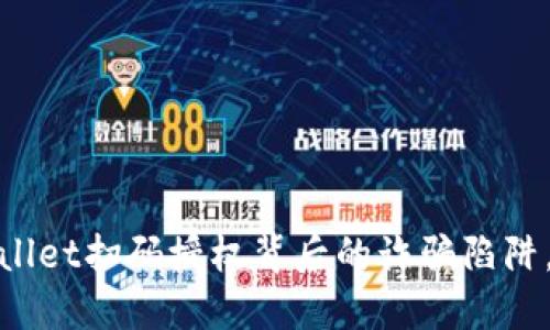 小心！TPWallet扫码授权背后的诈骗陷阱，你知道吗？
