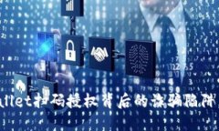 小心！TPWallet扫码授权背后