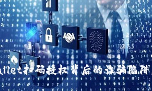 小心！TPWallet扫码授权背后的诈骗陷阱，你知道吗？
