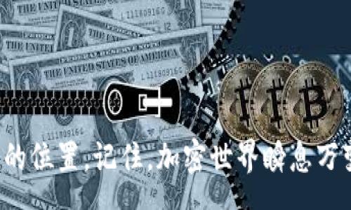 yuanwen

   如何在TPWallet上发行代币交易？简单几步教你搞定！  / 

 guanjianci  TPWallet, 发行代币, 代币交易, 加密货币  /guanjianci 

/yuanwen

引言：走进TPWallet的世界
近年来，加密货币的热潮席卷了整个金融圈。个人和企业都希望能够抓住这个机会，其中之一就是发行自己的代币。TPWallet作为一种新兴的钱包解决方案，不仅仅是存储加密资产的工具，更是一个强大的平台，让用户能方便地发行和交易代币。那么，如何在TPWallet上发行代币交易呢？接下来，我们将循序渐进地进行解释。

第一步：了解TPWallet及其功能
TPWallet是一款多链钱包，支持多种区块链协议，包含Ethereum、Tron、EOS等主流链。它的安全性和高效性让用户在进行代币交易时更加放心。此外，TPWallet还集成了去中心化交易所（DEX）功能，使得用户可以轻松进行代币的买卖，而无需依赖传统的交易所。

第二步：准备事项
在开始之前，你需要做好一些准备工作。首先，你需要一个TPWallet账户。如果你还没有账户，可以访问TPWallet的官方网站或应用商店下载并注册。其次，你需要一些基础的加密资产，例如以太币（ETH）作为支付手续费。在区块链环境中，任何交易都会需要一定的手续费，这就是“燃料”，让交易得以在网络中进行处理。

第三步：创建代币
接下来，我们来看看如何在TPWallet中创建自己的代币。具体步骤如下：
ol
	listrong登录TPWallet：/strong打开TPWallet应用，输入你的账户信息，成功登录。/li
	listrong选择代币创建功能：/strong在主界面的菜单中选择“代币管理”或者“创建代币”选项。/li
	listrong填写代币信息：/strong在创建代币的页面，需要填写一些必要的参数，例如代币的名称、符号（即缩写）、总供给量等。确保这些信息准确无误，因为一旦创建就无法修改。/li
	listrong设置智能合约参数：/strong根据你所选的区块链，可能需要设置智能合约的参数，例如发行时间、是否可增发等。了解这些参数对于后续的代币管理非常重要。/li
	listrong确认并支付手续费：/strong填写完毕后，确认所有信息无误，系统会提示你支付相应的手续费。/li
	listrong完成代币创建：/strong等待系统处理完成，如果一切顺利，你的代币就会在TPWallet中正式生成，并显示在你的代币列表中。/li
/ol

第四步：如何进行代币交易
代币创建完成后，你就可以开始进行代币交易了。TPWallet提供了多种交易方式，以下是参与交易的步骤：
ol
	listrong进入代币交易市场：/strong在主界面中，选择“交易市场”或者“去中心化交易所”。/li
	listrong选择你的代币：/strong在交易市场中找到你刚刚创建的代币，确保你已拥有一定数量的资产以进行交易。/li
	listrong设置交易参数：/strong在交易页面，输入你想要买入或卖出的数量，确保你理解当前的市场价格和流动性。/li
	listrong确认交易：/strong检查交易信息，如果确认无误，点击确认交易，系统将提示支付交易手续费。/li
	listrong完成交易：/strong交易完成后，你的资产和代币余额会立即更新。/li
/ol

第五步：代币管理及后续事项
代币发行之后，管理和维护同样重要。你需要关注市场行情，进行适时的交易和调整。此外，保持对代币社区的沟通，不断收集用户的反馈，以代币的功能和用户体验。

常见问题解答
在发行代币和交易的过程中，可能会遇到一些问题。接下来，让我们一起看看这些常见问题，并逐一解答。

问题一：如何确保我创建的代币不会被复制或被恶意使用？
代币的安全性是任何一个代币发行者必须关注的问题。对于TPWallet，你可以通过以下方式增加代币的安全性：
ol
	listrong选择合适的智能合约：/strong在创建代币时，选择经过审计的智能合约，降低漏洞被利用的可能性。/li
	listrong设置合理的代币发行量：/strong根据市场需求和项目背景设定合理的供给，避免过量发行引发贬值。/li
	listrong保持代币透明性：/strong定期更新代币的进展和使用情况，让社区成员了解项目的发展方向。这样可以增加信任度。/li
	listrong注意法律合规：/strong了解当地法律法规，确保代币发行符合相关法律条件，减少法律风险。/li
/ol

问题二：如何提高我的代币的曝光率和用户认可度？
代币的成功需要市场的认可以及足够的使用场景，以下是一些提高代币曝光率和用户认可度的方法：
ol
	listrong积极参与社区互动：/strong在社交媒体、论坛等平台上与潜在用户交流，解答他们的问题。/li
	listrong与其他项目合作：/strong寻找与自己代币相辅相成的项目进行合作，共同推广。联合营销能够吸引更多用户了解和使用你的代币。/li
	listrong推出激励机制：/strong例如，买卖代币时提供一部分的交易手续费作为奖金给用户，激励他们参与交易。/li
	listrong持续产品：/strong根据用户反馈不断改进代币功能，增加附加值，让用户感受到代币的优势。/li
/ol

结论：进入加密货币的新时代
TPWallet为用户提供了一种简单而有效的代币发行和交易方式，通过逐步的了解与实际操作，相信每个人都能在这片崭新的加密海洋中找到自己的位置。记住，加密世界瞬息万变，不断学习和适应才是成功的关键。希望每位用户都能在TPWallet中收获自己的成功，开启属于你的加密之旅！