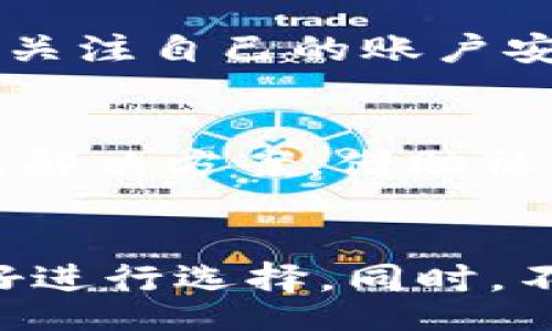 начало title
什么手机自带TPWallet功能？一起来了解吧！
конец title

ключевые слова
TPWallet, 手机, 数字钱包, 移动支付
ключевые слова

TPWallet功能简介
在这个数字化时代，移动支付已经成为我们日常生活中的一部分。TPWallet作为一种新兴的数字钱包功能，正逐渐受到越来越多用户的关注。那么，什么手机自带TPWallet功能呢？TPWallet究竟有哪些独特的优势，以及如何使用它，为我们打开了一个全新的支付世界？

什么是TPWallet？
TPWallet是一个集成在某些智能手机中的数字钱包功能，允许用户进行各种移动支付、转账、账单支付等操作。它不仅帮助用户方便快捷地完成支付，还确保了交易过程中的安全性和隐私保护。
TPWallet功能的核心是让用户在不需要携带实体银行卡或现金的情况下，轻松进行各类交易。这对于那些习惯使用手机进行支付的年轻人来说，无疑增添了不少便利。同时，TPWallet的设计考虑到了用户的体验，界面，非常易于上手。

TPWallet的优势
1. **便捷性**：用户只需在手机上下载相应的应用程序，就可以轻松设置TPWallet，完成注册和绑定银行卡。无论是在商店购物还是在网上消费，用户都可以一键完成交易，省去排队等候的时间。
2. **安全性**：TPWallet采用了多重加密技术，保证用户的支付信息和资金安全。通过生物识别技术，如指纹解锁和面部识别，增加了一个安全防护层，避免了信息泄露的风险。
3. **多功能性**：除了基本的支付功能外，TPWallet还集成了账单管理、收支记录、优惠券等多种服务，帮助用户更好地管理个人财务。
4. **跨平台支持**：TPWallet不仅支持多种银行卡，还可以与各类电商平台进行对接，为用户提供更为广泛的支付选择。

哪些手机自带TPWallet功能？
目前，TPWallet功能主要由一些品牌智能手机提供，尤其是那些注重移动支付的品牌。例如，某些型号的三星、华为、小米和OPPO手机均有预装TPWallet的应用或支持该功能的系统。用户在购买手机时，可以通过查看手机说明书或官方资料进一步确认这项功能。
在这里，我们推荐几款支持TPWallet功能的手机：
ul
    listrong华为P系列/strong：华为的P系列手机通常搭载先进的技术，支持多种数字钱包功能，包括TPWallet。其界面设计也考虑到了用户体验，让操作更加顺畅。/li
    listrong小米Mi系列/strong：小米手机内置的MIUI系统通常会支持TPWallet，使得用户在家也能轻松进行移动支付。/li
    listrong三星Galaxy系列/strong：作为科技巨头，三星在其Galaxy系列中同样集成了TPWallet，支持多种支付方式，并能与智能家居等设备进行联动。/li
    listrongOPPO Reno系列/strong：OPPO的Reno系列在年轻用户中非常受欢迎，其自带的TPWallet功能更是加深了该品牌在移动支付领域的布局。/li
/ul

如何使用TPWallet？
使用TPWallet其实很简单，下面是详细的步骤：
ol
    li下载应用：如果你的手机上还没有TPWallet应用，可以在应用商店进行搜索并下载。/li
    li注册账号：打开应用后，按照提示进行注册，通常需要输入手机号和接收验证码，完成初步的身份验证。/li
    li绑定银行卡：在设置中找到“绑定银行卡”选项，输入银行卡信息，确保提供的信息真实有效。/li
    li设置安全措施：为了保障资金安全，建议开启生物识别或设置复杂的密码。/li
    li进行交易：在购物时选择TPWallet作为支付方式，输入金额后即可完成支付。/li
/ol

可能相关的问题
问题一：TPWallet是否安全？
很多用户在使用数字钱包时，都会担心其安全性。TPWallet结合了多种安全措施，包括数据加密和生物识别技术，最大程度地保护用户的资金和隐私。同时，用户需主动关注自己的账户安全，不轻信任何钓鱼链接或邮件，定期更换密码以确保账户的安全。

问题二：在使用TPWallet时遇到问题该怎么办？
如果在使用TPWallet过程中遇到问题，首先可以尝试联系应用的客服支持，通常官网会提供在线客服或电话支持。此外，用户还可以在网上查找相关的使用教程或问题解决方案，借助社区的力量解决困扰。

结尾
综上所述，TPWallet作为一款功能齐全的数字钱包，为用户提供了更为便捷的移动支付体验。在选择支持TPWallet功能的手机时，用户可以根据自己的需求和品牌偏好进行选择。同时，不断更新自己的移动支付知识，以便更好地享受数字化带来的便利。无论你是科技爱好者，还是追求便捷生活的普通用户，TPWallet无疑都是值得尝试的数字支付方案。