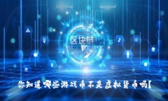你知道哪些游戏币不是虚