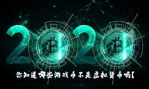 你知道哪些游戏币不是虚拟货币吗？