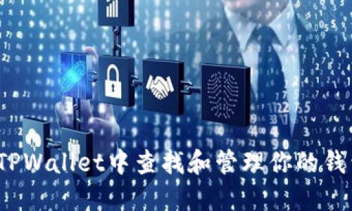 如何在TPWallet中查找和管理你的钱包地址？