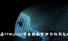 如何在TPWallet中查找和管理