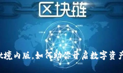 TPWallet境内版，如何助你开启数字资产新未来？
