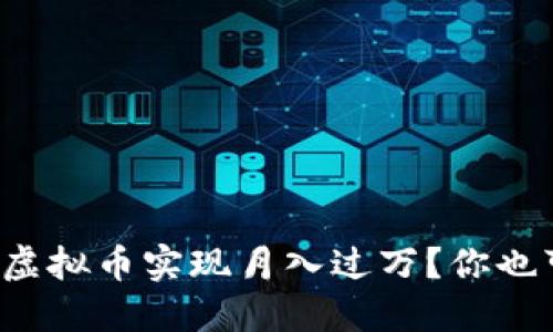 如何通过虚拟币实现月入过万？你也可以做到！