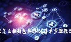 TPWallet里怎么换钱包买BN