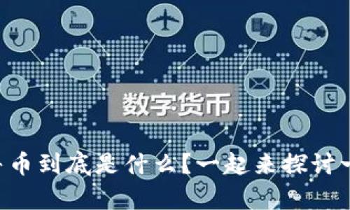 虚拟牛币到底是什么？一起来探讨一下吧！