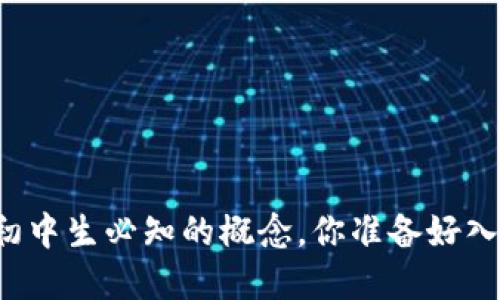 虚拟币初中生必知的概念，你准备好入门了吗？