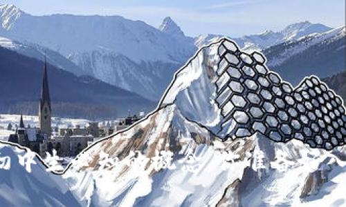 虚拟币初中生必知的概念，你准备好入门了吗？