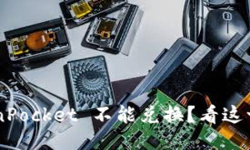 为什么 TokenPocket 不能兑换？看这一篇就明白了！