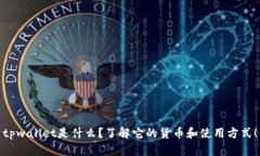 tpwallet是什么？了解它的货