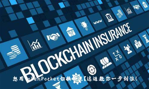 想用TokenPocket切换节点？这边教你一步到位！