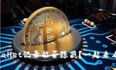 TPWallet记录能否隐藏？一起