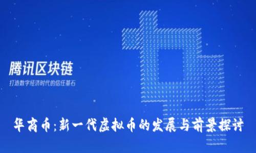 华商币：新一代虚拟币的发展与前景探讨