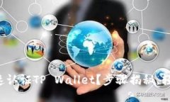 如何快速认证TP Wallet？步