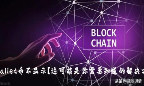 TPWallet币不显示？这可能是你需要知道的解决方法！