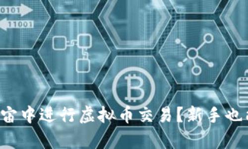 如何在元宇宙中进行虚拟币交易？新手也能轻松上手！