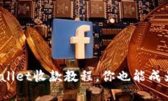  轻松上手！TPWallet收款教