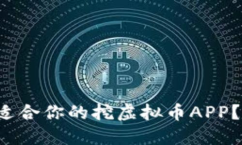 如何选择最适合你的挖虚拟币APP？让我们聊聊！