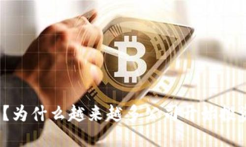 你知道吗？为什么越来越多公司开始投资虚拟币？