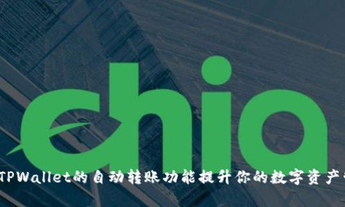 如何利用TPWallet的自动转账功能提升你的数字资产管理效率？
