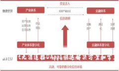 为什么TPWallet无法连接DA
