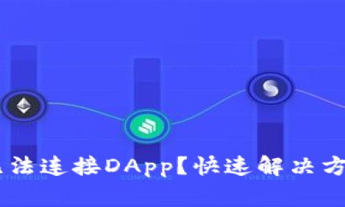 为什么TPWallet无法连接DApp？快速解决方案和常见问题解答