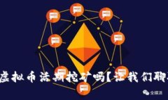 你知道什么是虚拟币活期