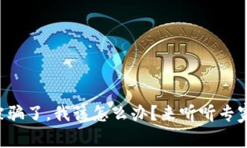 “虚拟币被骗了，我该怎么办？来听听专家怎么说！”