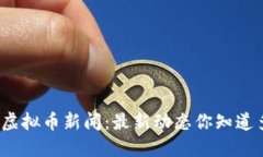 全球虚拟币新闻：最新动