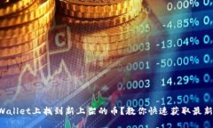 如何在TPWallet上找到新上架
