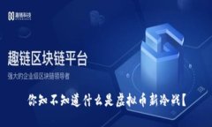 你知不知道什么是虚拟币