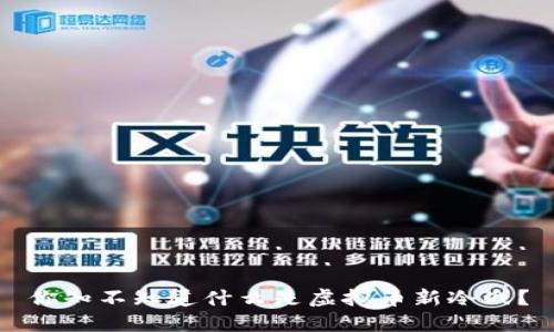 你知不知道什么是虚拟币新冷战？