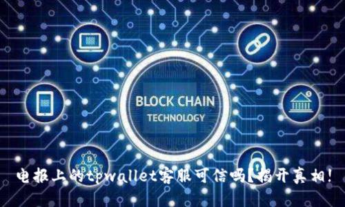 电报上的tpwallet客服可信吗？揭开真相!