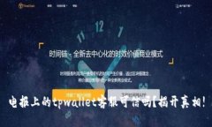 电报上的tpwallet客服可信吗
