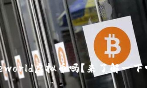 “你听说过Freeworld虚拟币吗？来了解一下它的独特魅力！”