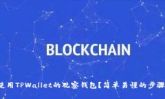 如何使用TPWallet的观察钱包