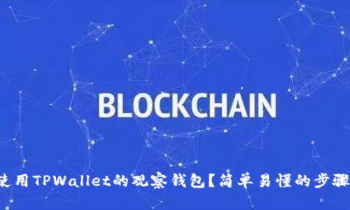 如何使用TPWallet的观察钱包？简单易懂的步骤解析！