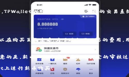    如何在TPWallet上购买新币？   / 
 guanjianci  TPWallet, 新币, 加密货币, 数字钱包  /guanjianci 

了解TPWallet
在数字货币的世界中，TPWallet作为一个多功能的数字钱包受到越来越多用户的青睐。它支持多种类型的加密货币交易，包括比特币、以太坊和各种新兴币种，对于希望进入加密市场的小伙伴们来说，TPWallet是个不错的选择。通过TPWallet，你不仅可以存储、转账、交易加密货币，还能轻松购买新币。

创建与设置TPWallet账户
首先，你需要在TPWallet官方网站或移动应用程序上创建一个账户。这个过程非常简单，你只需提供一个有效的电子邮件地址并设置一个强密码。完成注册后，你将收到一封验证邮件，点击链接进行账户激活。如果你打算通过TPWallet进行加密货币交易，你还需要完成身份验证，以确保账户的安全性。

如何存入资金
要开始购买新币，你需要先在TPWallet中存入资金。用户可以选择通过银行转账、信用卡或其他加密货币进行充值。为了确保充值过程顺利，你需要确认TPWallet的账户信息，确保资金发送到正确的地址。

寻找合适的新币
完成资金存入后，你需要了解TPWallet上可供购买的新币。在主界面上，你可以找到“市场”或“交易”选项，点击后即可查看可交易的新币列表。通常，这些新币会按照市值、交易量等进行排序，用户可以根据自己的需求选择适合的币种。

购买新币的步骤
当你选定了一种新币后，接下来的步骤相对简单。在新币的页面中，你会看到“购买”按钮。点击后，输入你想购买的数量，系统会自动计算所需支付的金额。确认无误后，点击确认进行交易。TPWallet会提示你交易的费用和处理时间。请注意，你可以选择限价单或市价单来安排交易，具体取决于市场情况。

管理与存储新购币
成功购买新币后，它们将自动存入你的TPWallet账户中。你可以在“资产”界面中查看所有持有的币种及其当前余额。TPWallet还提供了一系列安全设置，例如两步验证和资产保护功能，确保你的数字货币安全。

提现与转账
如果你决定将新币转到其他钱包或进行提现，TPWallet同样提供了相关功能。进入“资产”界面，选择想要转出或提现的币种，输入目标地址和金额，确认所有信息无误后，进行交易即可。通常，提现的处理时间会根据不同币种而有所不同。

安全注意事项
在整个过程中，安全性是最重要的。请确保你使用的网络是安全的，避免在公共场所进行交易。同时，定期更改密码，开启双重身份验证，能够进一步保障你的账户安全。

总结
在TPWallet上购买新币不仅简单，而且安全。通过注册账户、存入资金、选择新币并完成交易，你就可以成功进入加密货币的世界。TPWallet的用户友好界面和高效的交易系统使这一过程更加顺畅。

常见问题

h4问题一：在TPWallet购买新币的费用是什么？/h4
每一笔交易都会涉及到一定的手续费。在TPWallet上，手续费通常会根据币种、交易量和网络拥堵情况有所不同。具体手续费可以在购买页面查看。为了避免不必要的费用，用户在选择交易时间时应考虑市场情况，尽量选择低峰期进行交易。

h4问题二：TPWallet支持哪些新币？/h4
TPWallet支持多种知名的新币和小币种，用户可以在“市场”或者“交易”页面中查看最新支持的币种和他们的市场动态。值得注意的是，新币上线通常需要经过一定的审核过程，因此用户应留意TPWallet的公告，获取最新的币种上线信息。

综上所述，了解TPWallet的使用技巧对每一个新手投资者都尤为重要。掌握了这些操作步骤后，你就可以随心所欲地在TPWallet上进行新币购买！