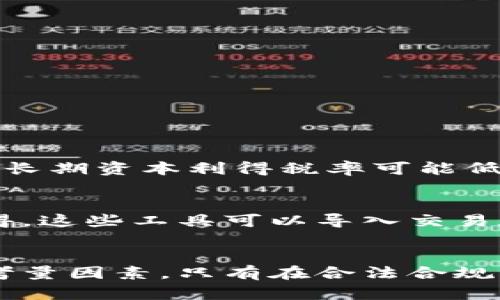    为何虚拟币漏税？了解税务风险与合规策略  /   
 guanjianci  虚拟币，漏税，税务风险，合规策略  /guanjianci 

什么是虚拟币？  
虚拟币，或称数字货币、加密货币，是一种在虚拟环境中交易的货币。与传统货币不同，虚拟币的价值并不依赖于中央银行或政府的支持，而是基于网络用户之间的信任和交易协议。这些币种，比如比特币、以太坊等，使用加密技术保障交易的安全性和隐私性。虚拟币的去中心化特性让其在全球范围内获得极大关注，但也带来了许多税务和法律问题。  

虚拟币与税务的关系  
虚拟币的发展迅速，不仅为投资者带来了丰厚的收益，也让税务机关感到压力。各国政府都意识到，需要制定相关法规来管理虚拟币交易，确保投资者依法纳税。在美国，国税局（IRS）早在2014年就发布了针对虚拟币的税务指导。而在中国，政府也采取了严厉的措施来打击虚拟币交易。尽管如此，仍然有很多人对如何申报虚拟币的收入不够了解，进而出现漏税的情况。  

为什么会出现虚拟币漏税现象？  
漏税是一个复杂的话题。对于虚拟币投资者来说，漏税的原因主要有以下几点：  
li对法规的不了解：许多投资者并不清楚虚拟币交易的税务规定，尤其是新手在进行交易时，缺乏对税务影响的认识。/li  
li操作复杂：虚拟币交易通常涉及复杂的交易记录、高频交易以及多种虚拟货币的组合，使得追踪和计算税务责任变得困难。/li  
li隐私特性：部分虚拟币如Monero或Zcash在隐私方面做得特别出色，使得交易记录难以追踪，增加了漏税的风险。/li  
li侥幸心理：一些投资者认为小额交易不会被税务机关关注，抱有侥幸心理，选择不申报相关的收益。/li  

虚拟币漏税的风险  
漏税存在多种风险，投资者应当引起警惕。不当的申报和漏税行为可能导致以下后果：  
listrong经济处罚：/strong如果税务机关发现你漏税，可能会对你处以罚款，甚至要求补缴欠税，经济损失显著。/li  
listrong法律责任：/strong在一些国家，漏税行为可能被视为偷税行为，会引发更加严重的法律责任，甚至刑事责任。/li  
listrong损失信用：/strong一旦被查出漏税，个人和公司的信用评级可能会受到影响，未来的融资和商业机会也会大打折扣。/li  

如何避免虚拟币漏税？  
为避免漏税，投资者应当采取一定的合规措施：  
listrong了解相关法规：/strong投资者应当密切关注所在国家的虚拟币税务政策，了解如何申报相关收入。/li  
listrong记录交易：/strong保持详细的交易记录，包括交易时间、金额、币种和交易方式等，可以减轻未来税务申报的压力。/li  
listrong寻求专业帮助：/strong对于不确定的情况，寻求税务专家或财务顾问的帮助是明智的选择。/li  
listrong主动申报：/strong对于大额交易，要主动向税务机关申报，让自己处于一个良好的合规状态。/li  

常见问题解答  

h41. 虚拟币交易产生的利润需要缴哪些税？/h4  
不同国家对虚拟币交易的税务规定不尽相同。在美国，虚拟币被视为财产，出售、交换或用其购买商品和服务都可能导致资本利得税的产生。投资者需要根据持有期将利润视为长期或短期资本利得并进行申报。长期资本利得税率可能低于短期资本利得税率，所以分辨持有时间十分重要。在其他国家，如澳大利亚或英国，税务规定亦有相似之处，但具体税率和免税额度可能会有所不同。因此，建议投资者务必查询当地的规定或咨询专业顾问。  

h42. 如何记录虚拟币交易以便于税务申报？/h4  
记录虚拟币交易的方式有很多，最简单的方法是使用电子表格，记录每一笔交易的时间、金额、币种、交易方式及相应的交易费用。此外，市场上也有许多专门的软件工具可以帮助投资者自动记录和计算资本利得。这些工具可以导入交易数据，并生成报告，帮助你确切知道自己的税务责任。投资者应当按时更新这些记录，以确保申报时信息的准确性。  

总结  
虚拟币的迅猛发展为投资者提供了丰富的机会，但同时也带来了相应的税务风险。理解税务规则、保持详细记录、主动申报，是防止漏税的关键。在享受虚拟币带来的投资乐趣时，合规性也应当成为一个重要的考量因素。只有在合法合规的前提下，才能实现可持续的财富增长。  