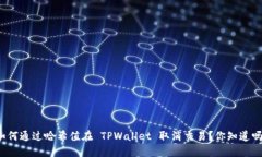 如何通过哈希值在 TPWall