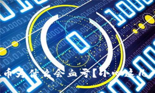炒虚拟币为什么会血亏？小心这几个陷阱！