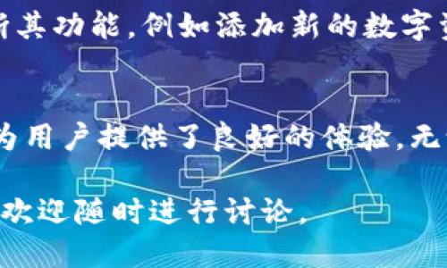  如何轻松上线TPWallet？一步一步教你！ /   
 guanjianci TPWallet, 上线, 钱包, 数字资产 /guanjianci 

什么是TPWallet？
TPWallet是一个创新的数字资产钱包，它为用户提供了一个安全便捷的环境来管理、存储和交易他们的数字资产。在这个数字经济飞速发展的时代，越来越多的人开始关注和使用加密货币，TPWallet正是为了满足这一需求而诞生的。作为一种集成了多个功能的钱包，TPWallet不仅支持多种货币，还具备良好的用户体验。

为什么选择TPWallet？
首先，TPWallet的安全性非常高。采用了最新的加密技术，确保用户的资金和个人信息不会被泄露。此外，它的用户界面友好，即使是初次接触数字资产的用户也能快速上手。TPWallet支持多种主流加密货币，满足不同用户的需求。通过TPWallet，用户可以方便地进行交易、查账以及转账，节省时间和精力。

步骤一：下载安装TPWallet
要上线TPWallet，第一步当然是下载安装这个钱包。你可以在TPWallet的官网或者各大应用商店中找到它。无论你是使用安卓还是iOS设备，TPWallet都提供了相应的版本供你下载。在安装过程中，请确保下载的是官方版本，以免遭受到网络钓鱼的攻击。

步骤二：注册与登录
下载并安装好TPWallet后，打开应用程序，你会被要求进行注册。在注册过程中，你需要设置一个强密码，并保存好你的助记词。助记词是你恢复钱包的重要信息，一定要妥善保管。注册完成后，使用你的账户和密码登录TPWallet，这样你就可以开始使用这个钱包了。

步骤三：创建或导入钱包
登录后，你可以选择创建一个新钱包或导入已有钱包。如果你是新用户，选择创建新的钱包。如果你已经在其他平台上使用过钱包，可以选择导入，按照系统的提示输入助记词即可。无论选择哪种方式，TPWallet都会为你提供安全的环境来管理你的数字资产。

步骤四：添加数字资产
现在，你可以把数字资产添加到TPWallet中。通常，你可以通过购买、转账或者接收来获得数字资产。根据TPWallet的界面提示，选择你想添加的资产类型，按照步骤进行操作。不久之后，你就会看到你的资产出现在钱包中。

步骤五：进行交易
有了数字资产后，你可以开始进行交易。在TPWallet中，交易过程非常简单，只需选择你想要发送的资产、输入接收方地址以及金额，最后确认交易即可。TPWallet会实时更新余额，确保你在交易过程中不会出现意外情况。

常见问题解答
问题一：TPWallet安全吗？
TPWallet非常注重用户的安全。它使用了最新的加密技术保护用户的数字资产和个人信息。此外，用户的私钥会在本地生成和存储，降低了被黑客攻击的风险。为了提高安全性，建议用户开启双重验证，并定期更新密码。

问题二：如何恢复遗失的TPWallet账户？
在注册TPWallet时，系统会给你提供一组助记词。在你忘记密码或者丢失账户时，这组助记词是恢复账户的唯一方法。只需重新下载TPWallet，选择“导入钱包”并输入助记词，即可恢复你的账户。请一定要妥善保存这组助记词，以免造成不必要的损失。

上线后的用户体验和日常使用
上线后，使用TPWallet的用户反馈普遍良好。用户喜欢其简单直观的界面，便捷的交易流程以及强大的安全性。随着时间的推移，TPWallet也在不断其功能，例如添加新的数字资产支持、交易速度等等。这种不断改进的态度使得TPWallet始终立于行业的前沿。

总结：为什么TPWallet是你数字资产管理的理想选择
综上所述，TPWallet以其安全、便捷和多功能的特点，成为了用户在管理数字资产时的理想选择。从下载安装到实际使用，每一步都做得细致周到，为用户提供了良好的体验。无论你是加密货币的老手还是新手，TPWallet都能为你提供全面的支持。

通过上述详细介绍，希望能够帮助你顺利上线TPWallet，充分体验数字资产管理的乐趣！如果还有其他问题或者想深入了解TPWallet的更多功能，欢迎随时进行讨论。