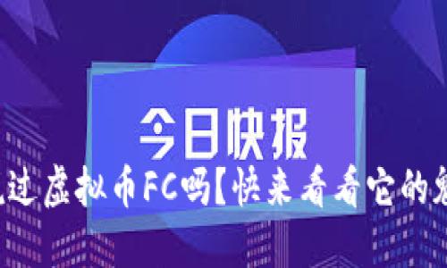 你听说过虚拟币FC吗？快来看看它的魅力吧！