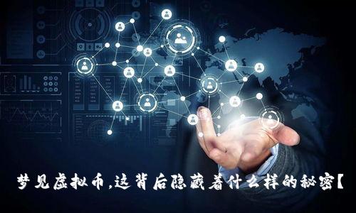 梦见虚拟币，这背后隐藏着什么样的秘密？